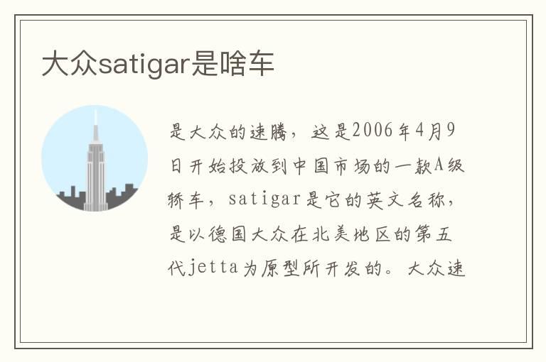 大众satigar是啥车