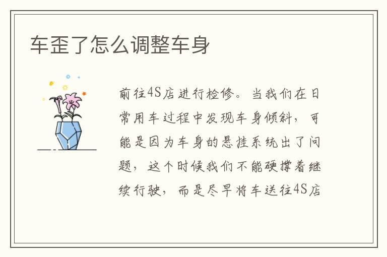车歪了怎么调整车身