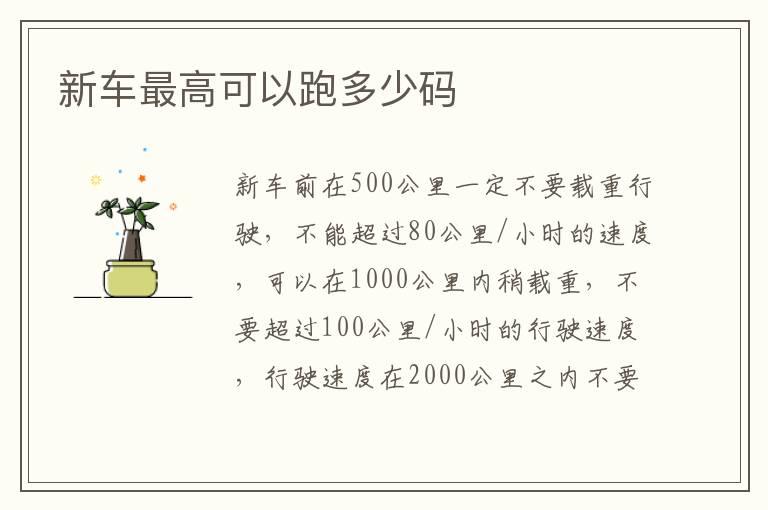 新车最高可以跑多少码