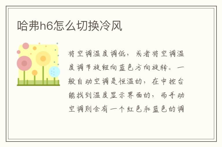 哈弗h6怎么切换冷风