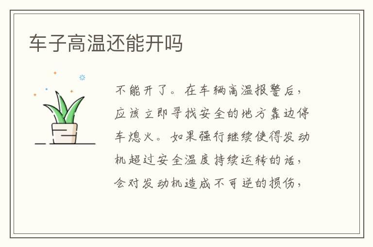 车子高温还能开吗