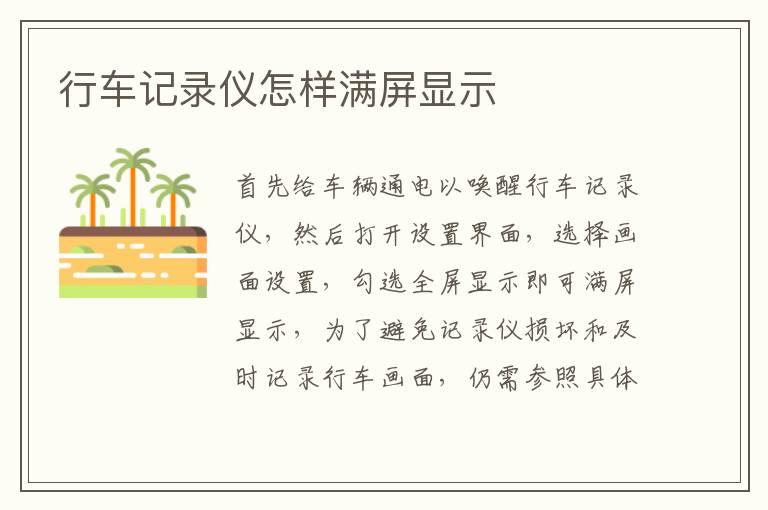行车记录仪怎样满屏显示