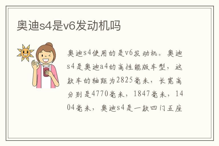 奥迪s4是v6发动机吗