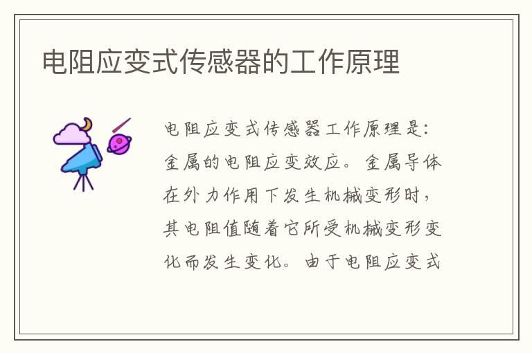 电阻应变式传感器的工作原理