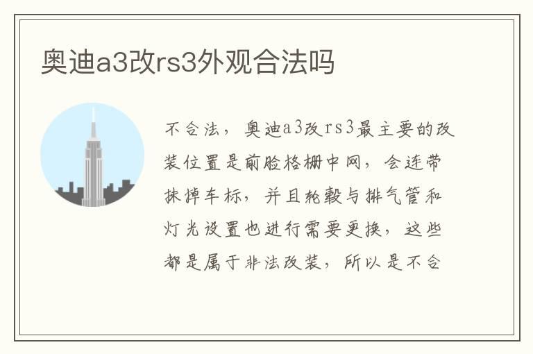 奥迪a3改rs3外观合法吗