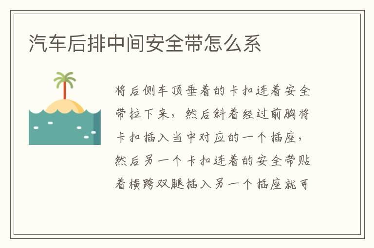 汽车后排中间安全带怎么系