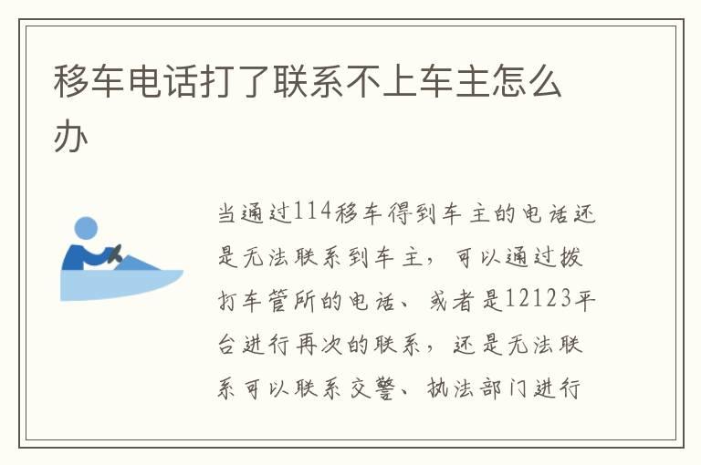 移车电话打了联系不上车主怎么办