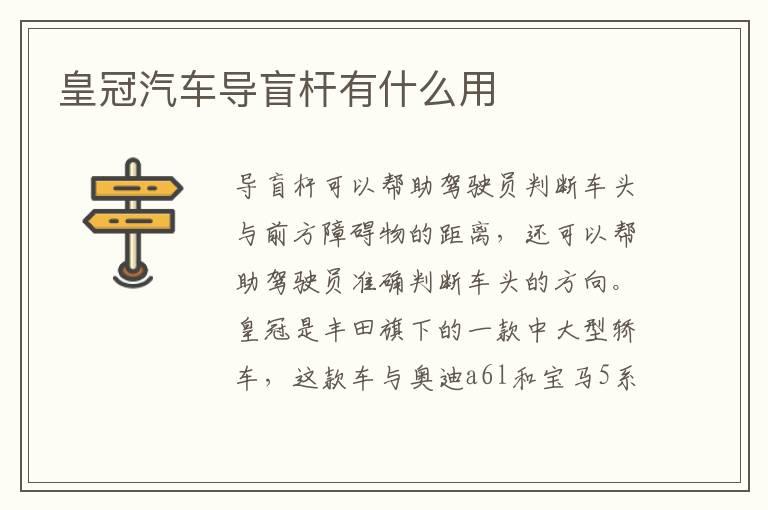 皇冠汽车导盲杆有什么用
