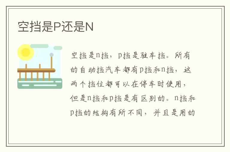 空挡是P还是N