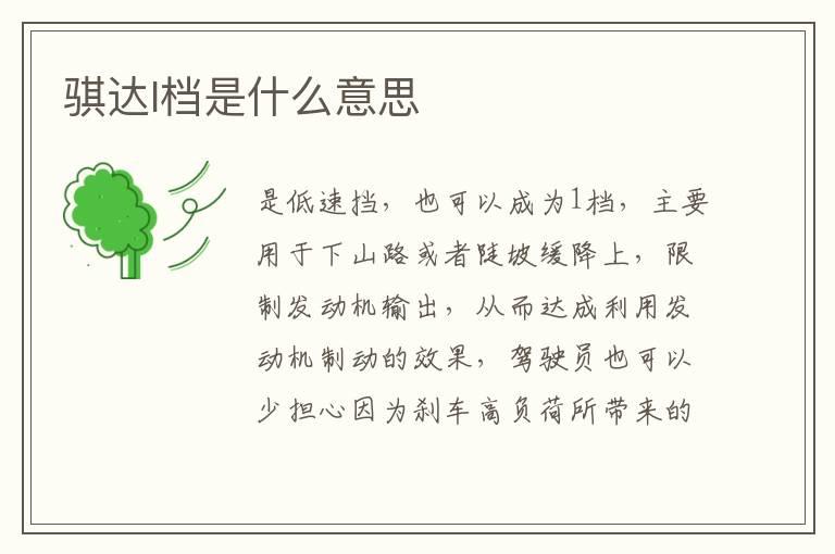 骐达l档是什么意思