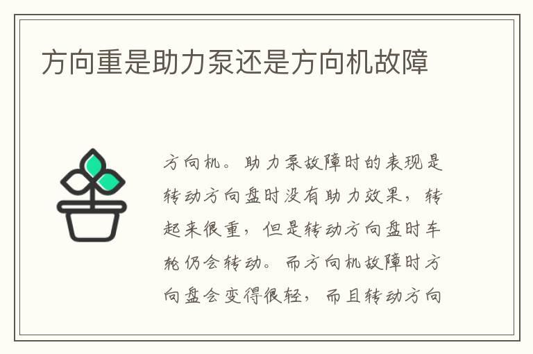 方向重是助力泵还是方向机故障