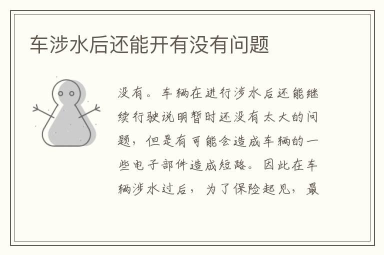 车涉水后还能开有没有问题