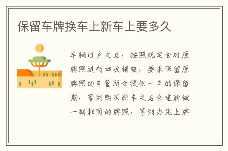 保留车牌换车上新车上要多久