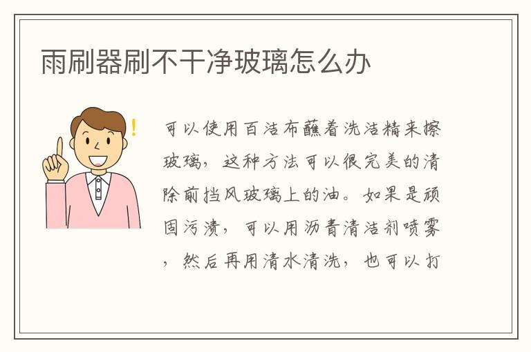 雨刷器刷不干净玻璃怎么办
