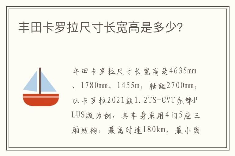 丰田卡罗拉尺寸长宽高是多少？