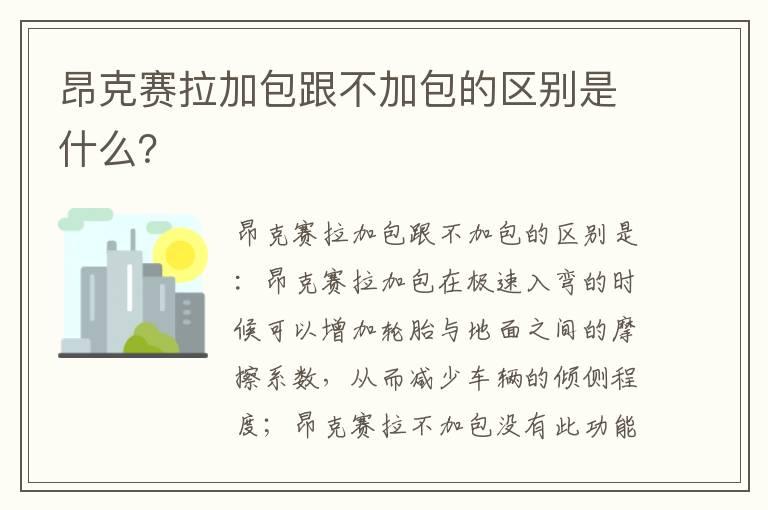 昂克赛拉加包跟不加包的区别是什么？