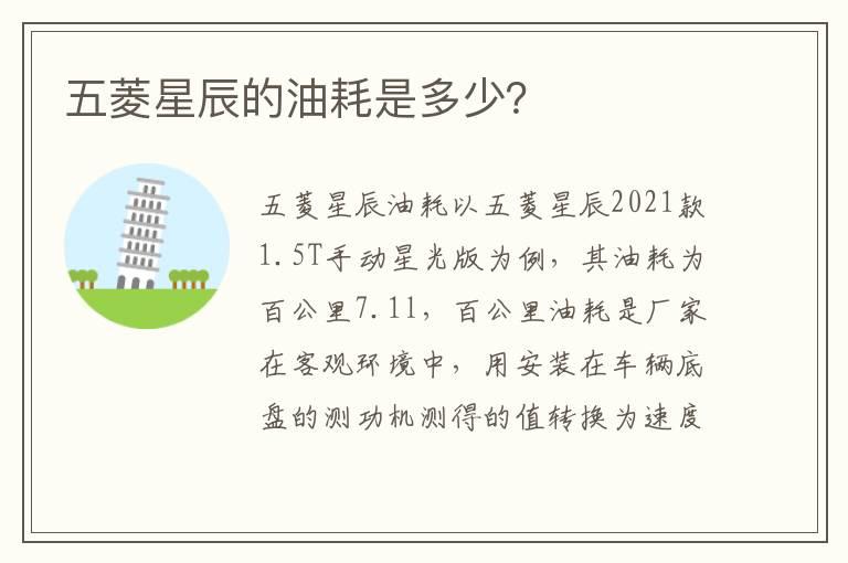 五菱星辰的油耗是多少？