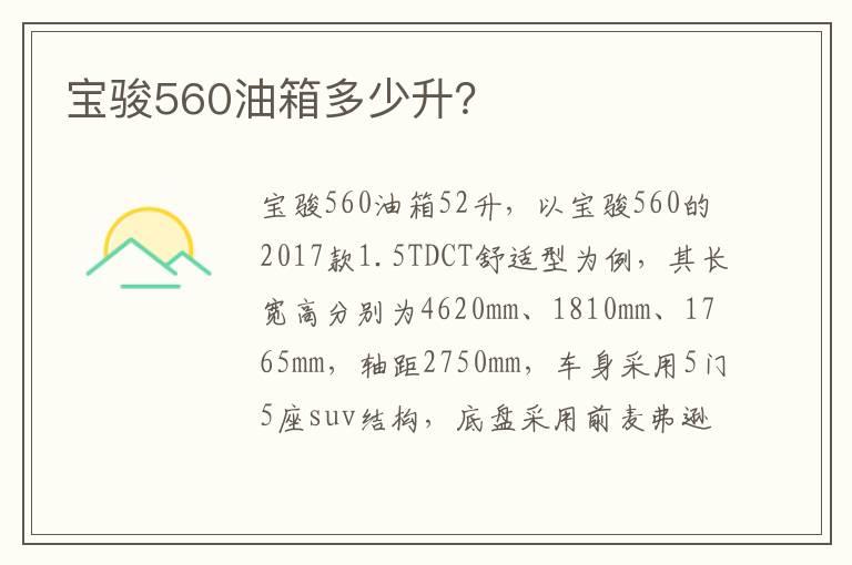 宝骏560油箱多少升？