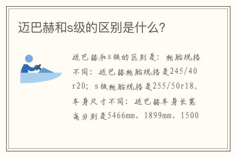 迈巴赫和s级的区别是什么？