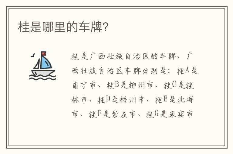 桂是哪里的车牌？