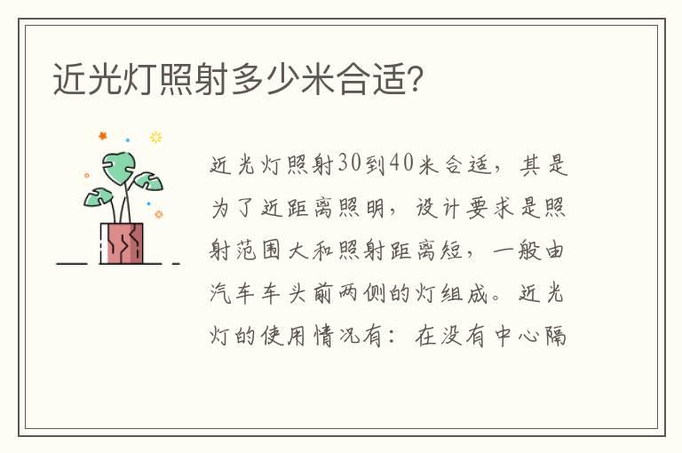 近光灯照射多少米合适？
