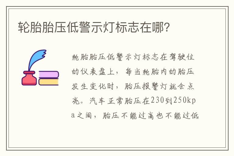 轮胎胎压低警示灯标志在哪？