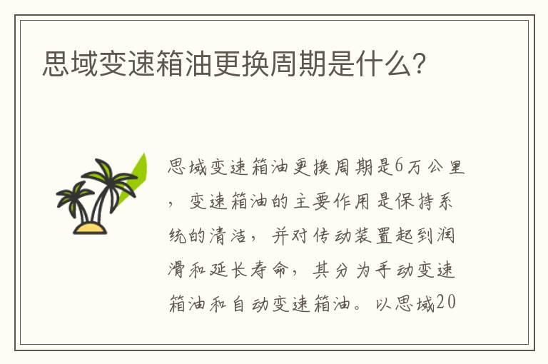 思域变速箱油更换周期是什么？