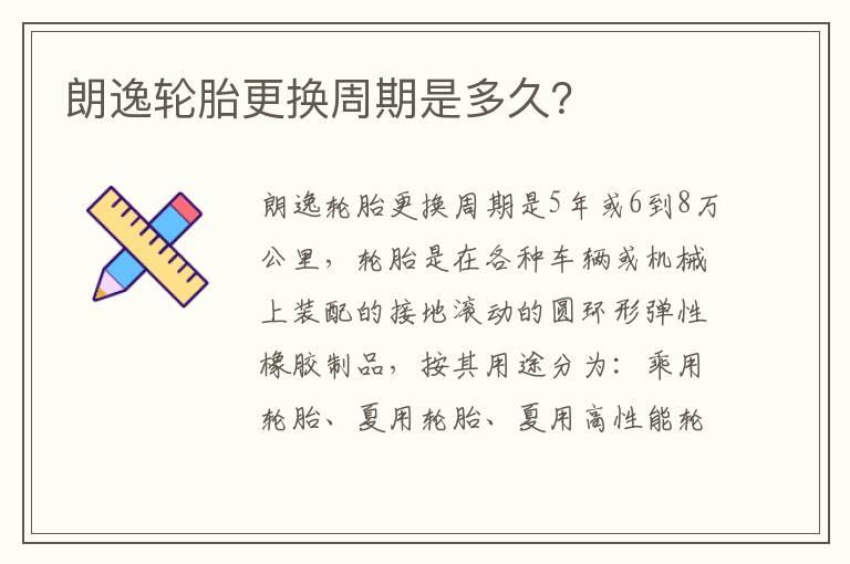 朗逸轮胎更换周期是多久？