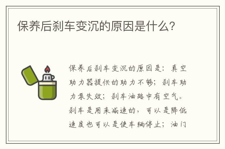 保养后刹车变沉的原因是什么？