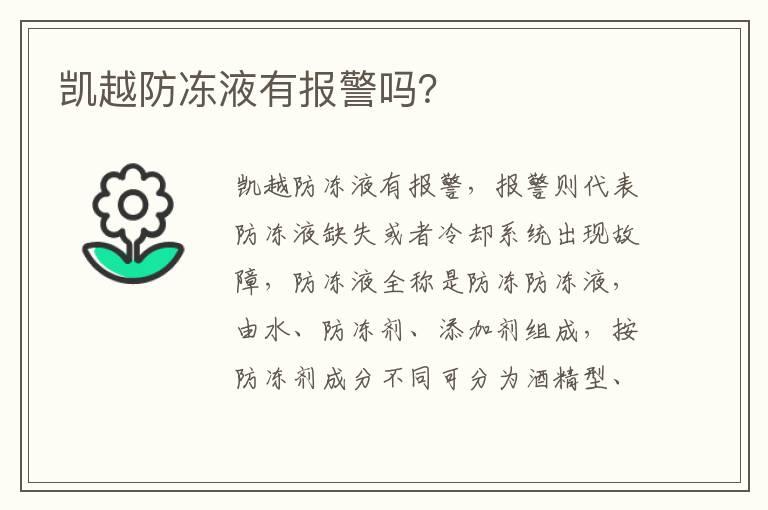 凯越防冻液有报警吗？