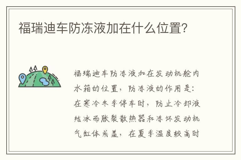 福瑞迪车防冻液加在什么位置？
