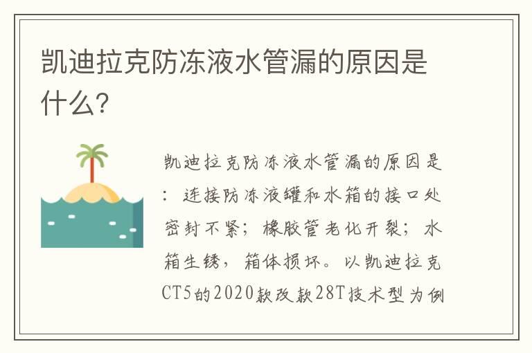 凯迪拉克防冻液水管漏的原因是什么？