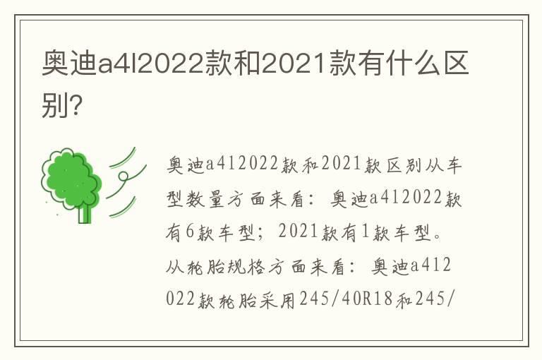 奥迪a4l2022款和2021款有什么区别？