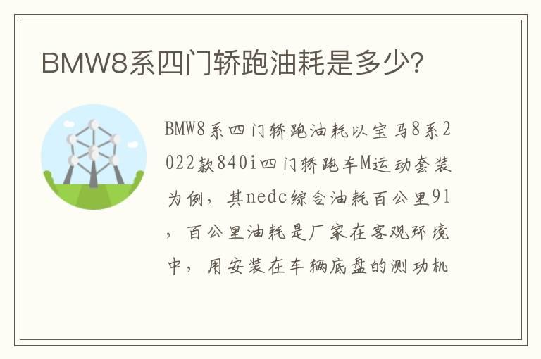 BMW8系四门轿跑油耗是多少？