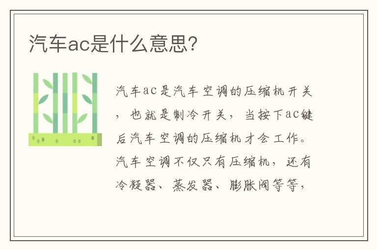 汽车ac是什么意思？