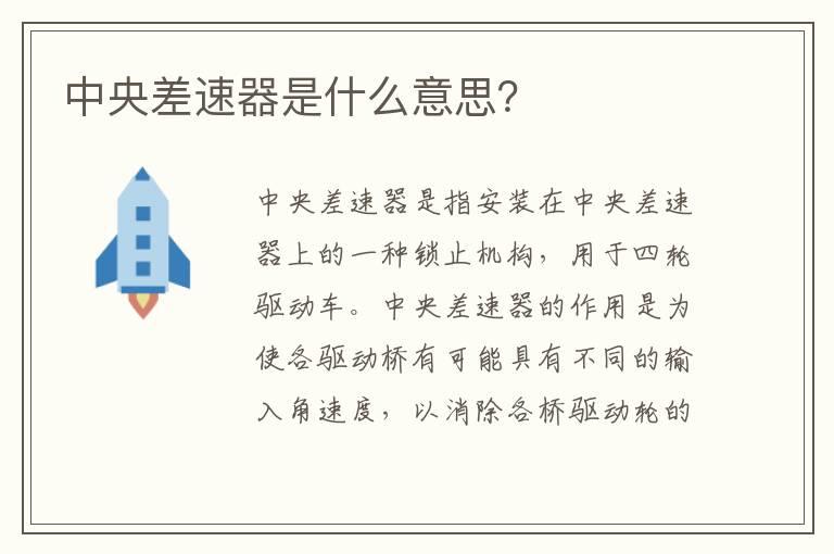 中央差速器是什么意思？