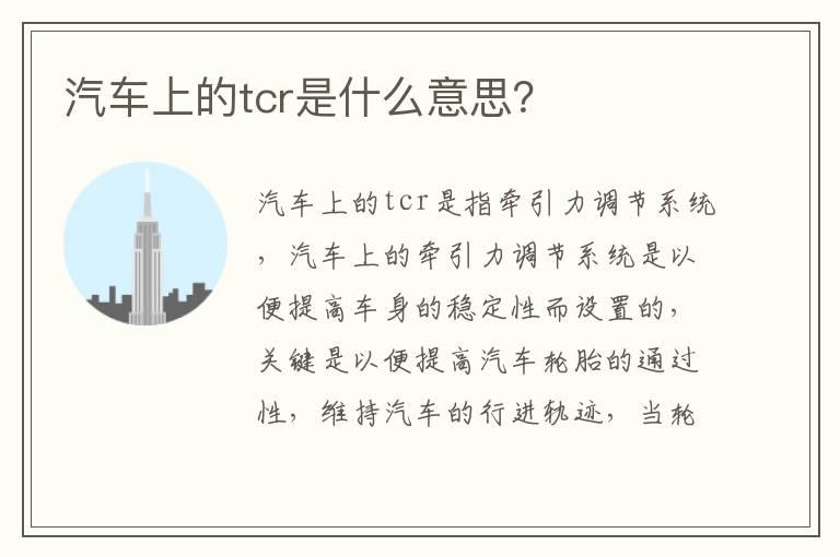 汽车上的tcr是什么意思？