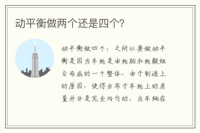 动平衡做两个还是四个？