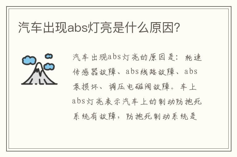 汽车出现abs灯亮是什么原因？