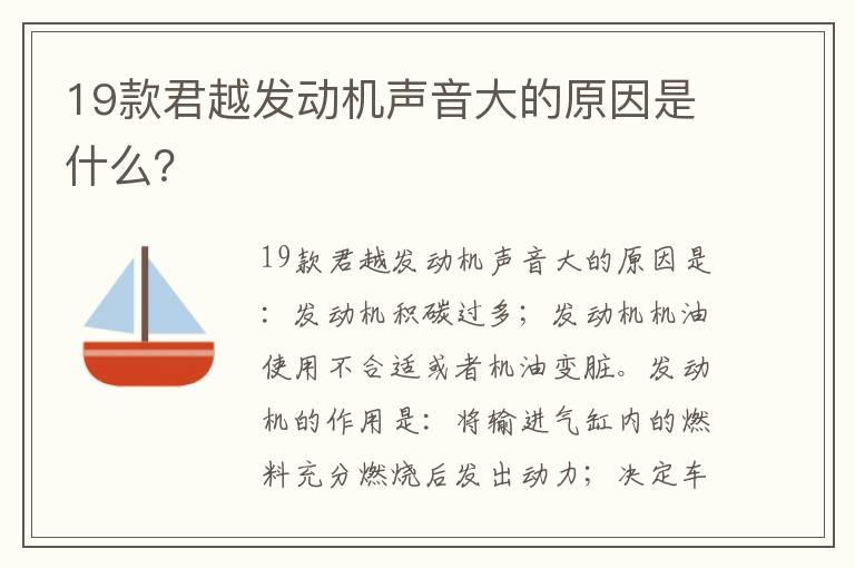 19款君越发动机声音大的原因是什么？