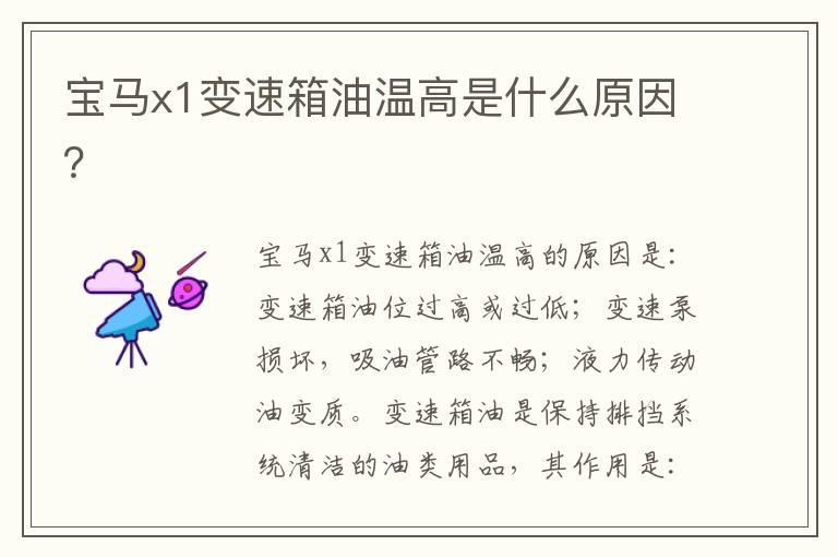 宝马x1变速箱油温高是什么原因？
