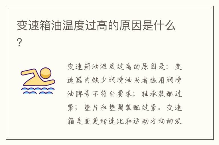 变速箱油温度过高的原因是什么？