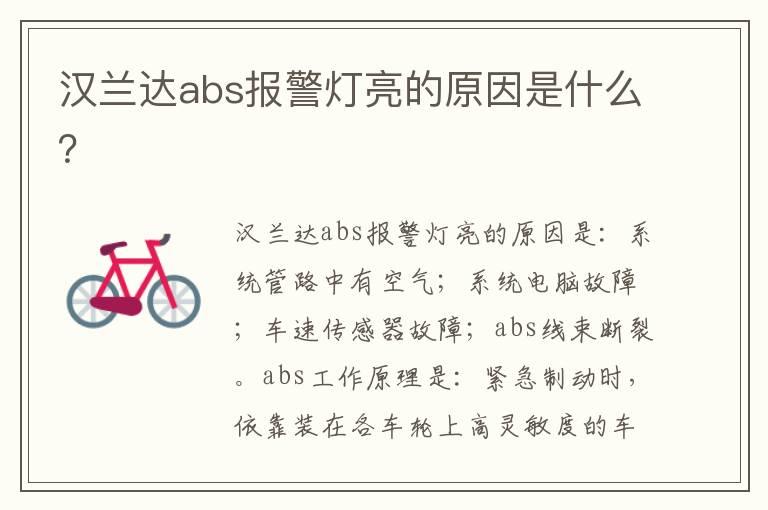 汉兰达abs报警灯亮的原因是什么？