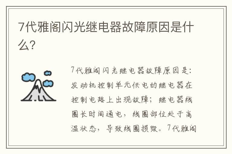 7代雅阁闪光继电器故障原因是什么？