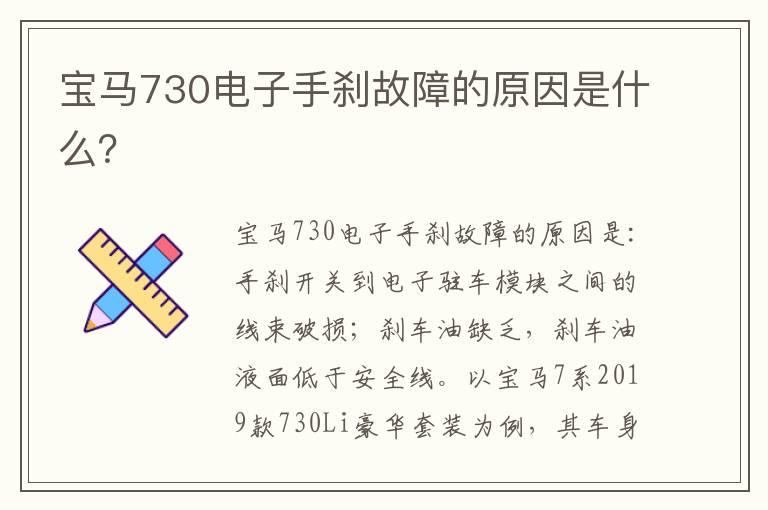 宝马730电子手刹故障的原因是什么？