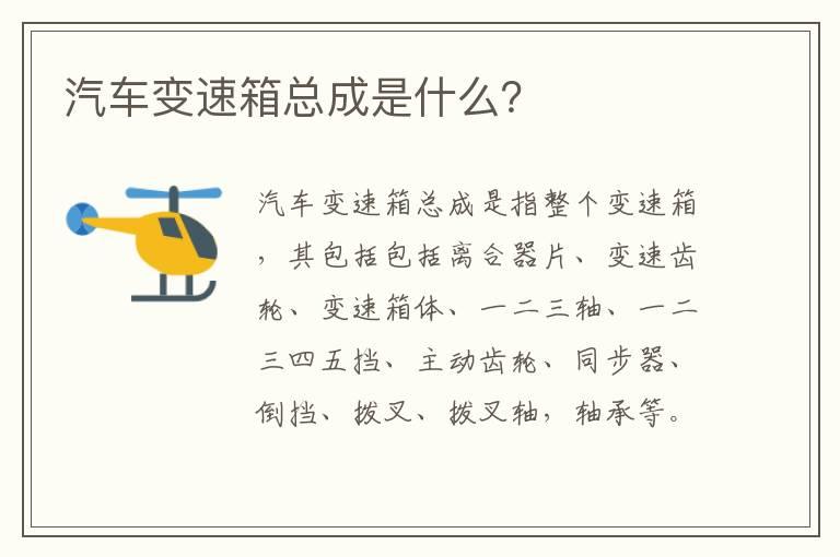 汽车变速箱总成是什么？