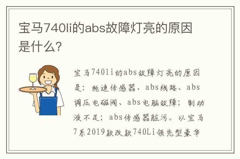 宝马740li的abs故障灯亮的原因是什么？