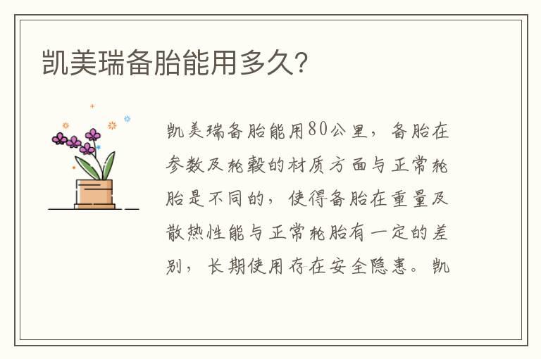 凯美瑞备胎能用多久？