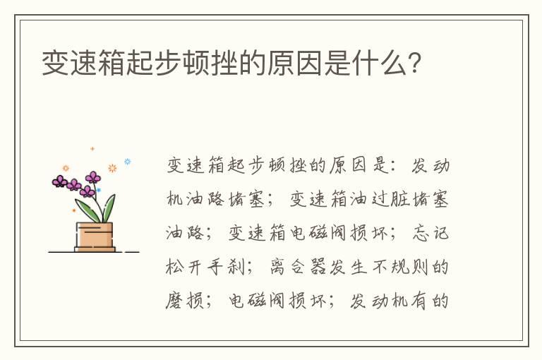 变速箱起步顿挫的原因是什么？