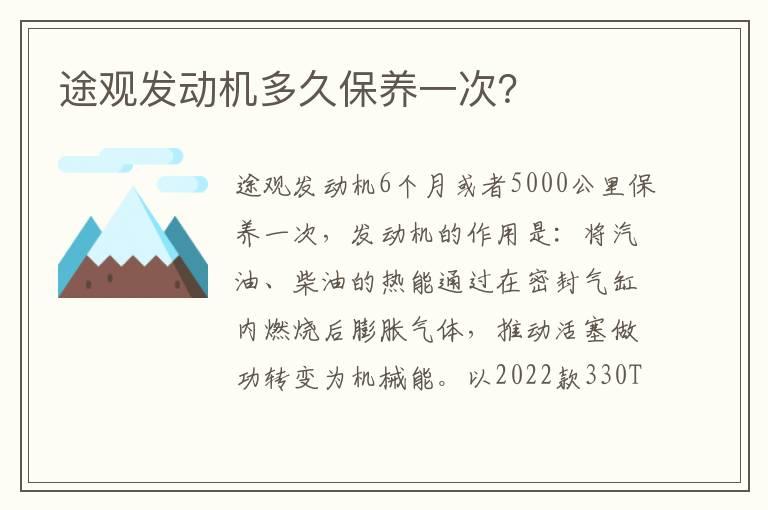 途观发动机多久保养一次？